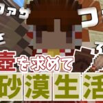 【Minecraft】壺を求めて砂漠生活 Part.1 『たいさ探検隊結成!!』【マインクラフト】【マイクラ】