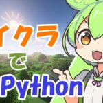 【マイクラ】Minecraft × Python：プログラミング初心者でも楽しく遊べる！導入から基本コマンドの使い方まで分かりやすく解説【ずんだもん解説】