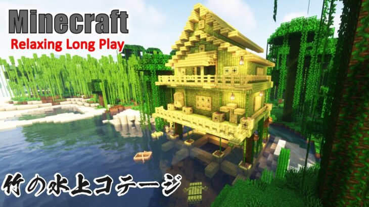 Minecraft Relaxing Longplay | 1.20新ブロックの竹で作る水上の家 – no commentary – 1.20【マイクラ建築】