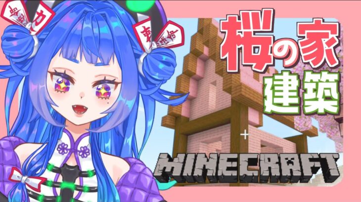 〖 Minecraft 〗桜バイオームにおしゃれな拠点を建築する！〖新人Vtuber〗