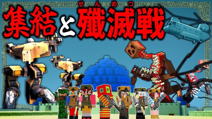 【マイクラ:ゆっくり実況】仲間達との基地本部掃討作戦でまさかのボスが…！「第二次寄生前線:本戦編」#７【ゆっくり実況マルチ】【Minecraft】【マイクラ mod】【マイクラ軍事】