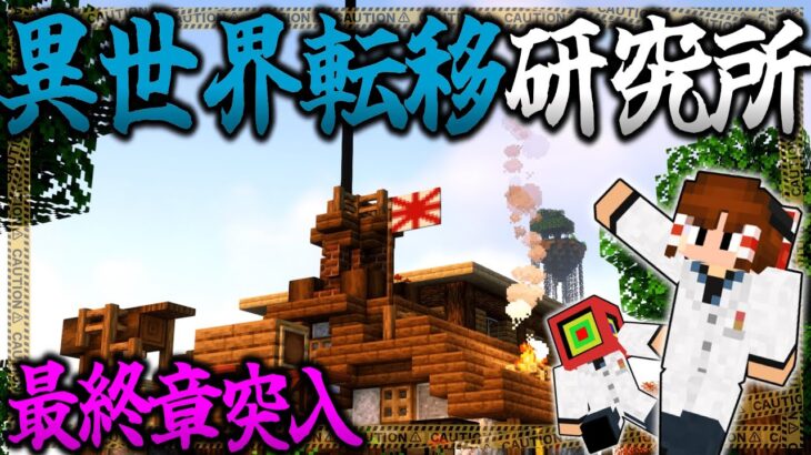 【マイクラ:ゆっくり実況】ついに最終章突入！異世界転移の研究所を設立！【ゆっくり実況マルチ】【Minecraft】【マイクラ mod】【マイクラ軍事】