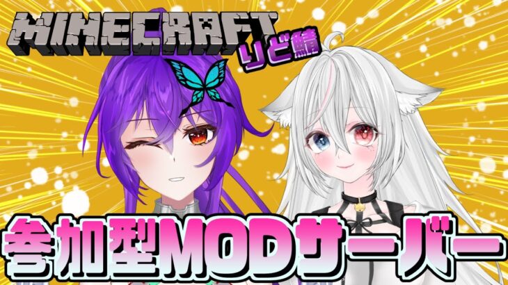 【 Minecraft 】modモリモリ 参加型 24時間サーバー”りど鯖”～グランドピアノ作成編～【 Vtuber / Java版 / 1.12.2 】