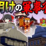 【マイクラ:ゆっくり実況】夜明けの作戦開始！敵の不意を突け！【ゆっくり実況マルチ】【Minecraft】【マイクラ mod】【マイクラ軍事】