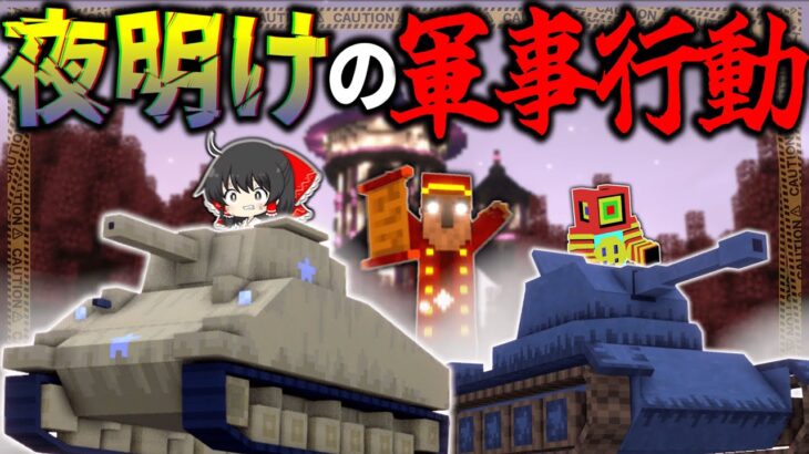 【マイクラ:ゆっくり実況】夜明けの作戦開始！敵の不意を突け！【ゆっくり実況マルチ】【Minecraft】【マイクラ mod】【マイクラ軍事】