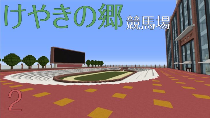 [Minecraft(マインクラフト)]マイクラ競馬場建築士による競馬場建築！ =けやきの郷競馬場編= part2