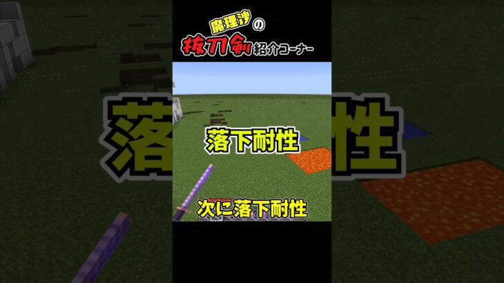 魔理沙の抜刀剣紹介「エンチャント」編【Minecraft】 #shorts