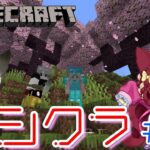 【Minecraft】1.20 お花見します  ルシクラ ～初エンドラ目指すってさ～ ＃０４【マインクラフト】