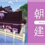 【Minecraft】煎茶の朝活建築｜1.20アップデート・桜を使った和風建築【マイクラ／マインクラフト】