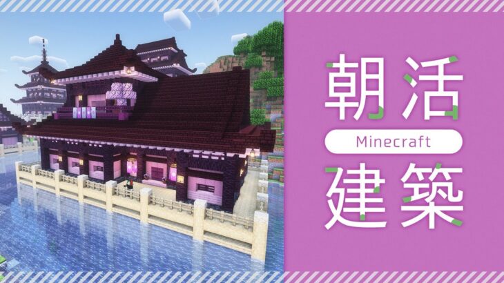 【Minecraft】煎茶の朝活建築｜1.20アップデート・桜を使った和風建築【マイクラ／マインクラフト】