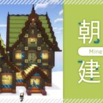 【Minecraft】煎茶の建築雑談｜1.20アップデート・竹と彩釉テラコッタの洋風建築【マイクラ／マインクラフト】