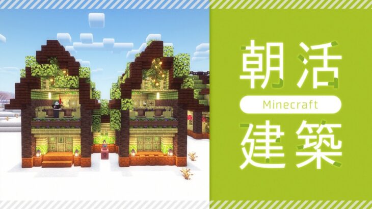 【Minecraft】煎茶の建築雑談｜1.20アップデート・竹と彩釉テラコッタの洋風建築【マイクラ／マインクラフト】