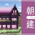 【Minecraft】煎茶の朝活建築｜1.20アップデート・桜を使った洋風建築【マイクラ／マインクラフト】