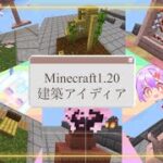 Minecraftアップデート1.20建築アイディア‼︎【マイクラ】【マインクラフト】【Minecraft】