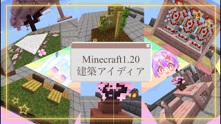 Minecraftアップデート1.20建築アイディア‼︎【マイクラ】【マインクラフト】【Minecraft】