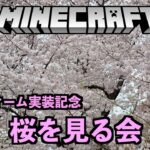 【マイクラ/Minecraft】桜を見る会【霜月陸斗/吉本興業】#17
