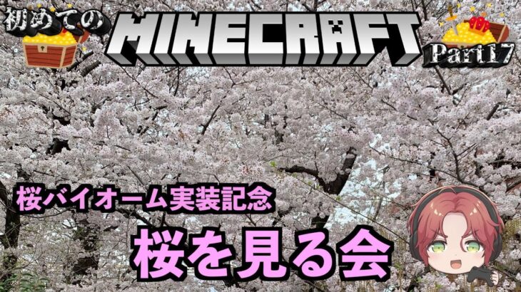 【マイクラ/Minecraft】桜を見る会【霜月陸斗/吉本興業】#17