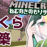 【Minecraft】228/さくら建築～久しぶりのねむの木の森サーバーで～【マインクラフト／ねむの木の森】