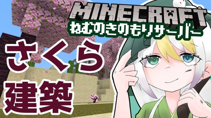 【Minecraft】228/さくら建築～久しぶりのねむの木の森サーバーで～【マインクラフト／ねむの木の森】