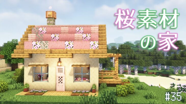 【Minecraft】あおクラ#35　桜素材で家づくり