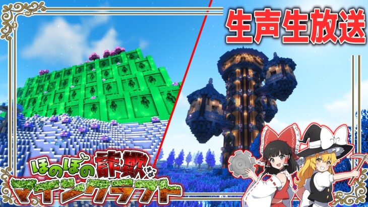 【Minecraft生声生放送】「ほのぼの詐欺なマインクラフト」【マルチプレイ】Better MC