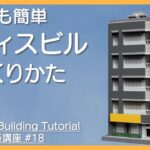 【Minecraft】凄く簡単！オフィスビルの作り方！【Building Tutorial #18】【建築講座】