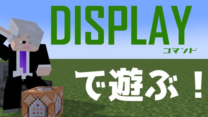 【Minecraft】Displayコマンドで遊ぶ！