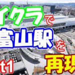【Minecraft】マイクラで富山駅を再現する　Part1