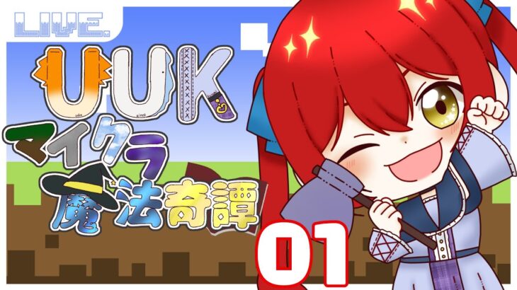 【Minecraft】魔法の世界で旅をする！UUKマイクラ魔法奇譚　01【璃月こよみ】