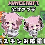 【Minecraft/マイクラ】アプデ後の探索&新スキンお披露目🐏✨【羊娘めめ/Vtuber】