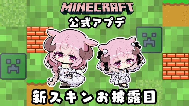 【Minecraft/マイクラ】アプデ後の探索&新スキンお披露目🐏✨【羊娘めめ/Vtuber】