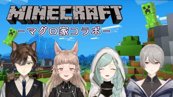 【Minecraft/マグロ家コラボ】マグロ王国をつくる！【クー・シルウェス/新人Vtuber】