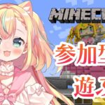 【Minecraft参加型】マイクラで、みんなと思いっきり遊ぶぞ！！【姫乃ありあ／Vtuber】