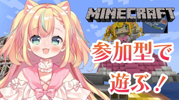 【Minecraft参加型】マイクラで、みんなと思いっきり遊ぶぞ！！【姫乃ありあ／Vtuber】