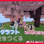 【Minecraft】桜バイオームで家を作る！！【#minecraft #マインクラフト #マイクラ】