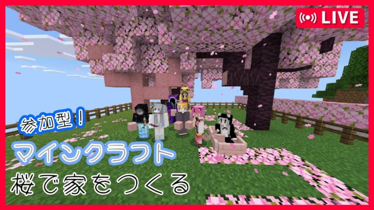 【Minecraft】桜バイオームで家を作る！！【#minecraft #マインクラフト #マイクラ】