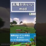 【Minecraft】太陽かわいいmod