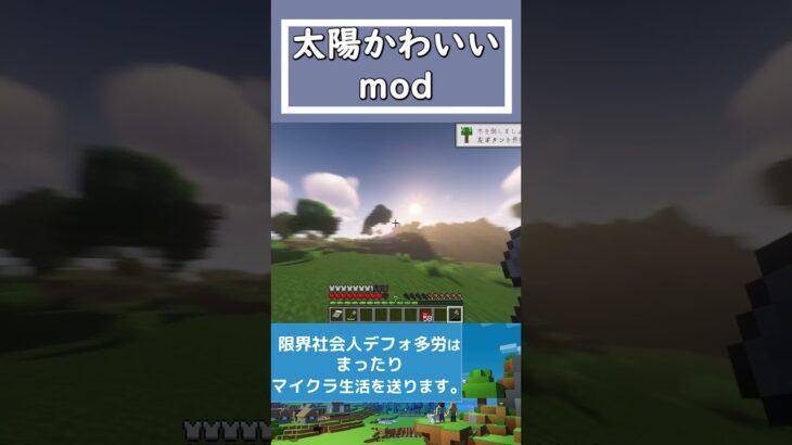 【Minecraft】太陽かわいいmod