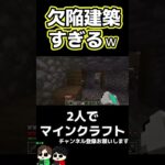 【毎日マイクラショート】欠陥建築すぎｗ【Minecraft】#shorts #マインクラフト