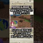 【マイクラ/Minecraft】視聴者と初めての家造りで調子に乗った雑魚【霜月陸斗/吉本興業】#shorts