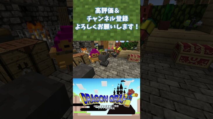 【ドラクエＭＯＤ】第三章開幕【Minecraft】#shorts#minecraft #マイクラ #マインクラフト #ドラクエ #ドラゴンクエスト #dqm #dqm5