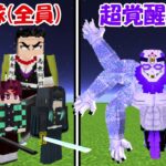 【Minecraft】鬼殺隊(全員)vs超覚醒玉壺！！どっちが強い！？【鬼滅の刃】