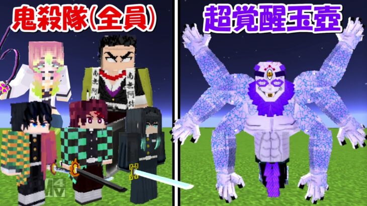 【Minecraft】鬼殺隊(全員)vs超覚醒玉壺！！どっちが強い！？【鬼滅の刃】