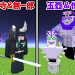 【Minecraft】鬼化甘露寺＆無一郎vs玉壺＆憎拍天！！どっちが強い！？【鬼滅の刃】