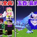【Minecraft】最終形態玉壺vs鬼殺隊(全員)！！どっちが強い！？【鬼滅の刃】