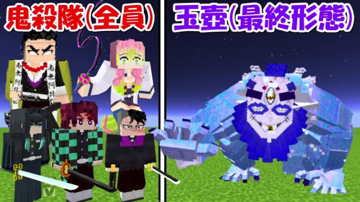 【Minecraft】最終形態玉壺vs鬼殺隊(全員)！！どっちが強い！？【鬼滅の刃】