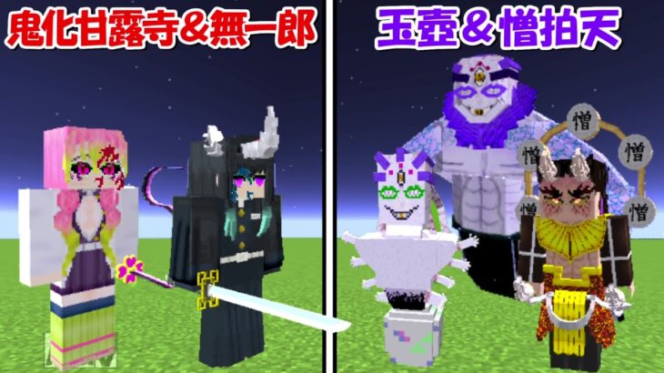 【Minecraft】鬼化甘露寺＆無一郎vs玉壺＆憎拍天！！どっちが強い！？【鬼滅の刃】