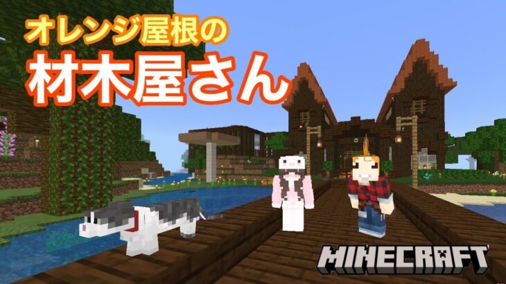 【Minecraft】オシャレな材木屋さんが最強の建築すぎてボーデンも気絶してはりますw【マイクラ】【マインクラフト】【ジョニクラ】【ゲーム実況】