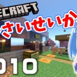 【視聴者参加型マイクラ】[重要]自宅の建設を必須とします！誰でも入れるワールド「やさいせいかつ Mk-II」※初参加の方は説明欄を見てね！/ パチクラ # 010【シゲチャンネル】