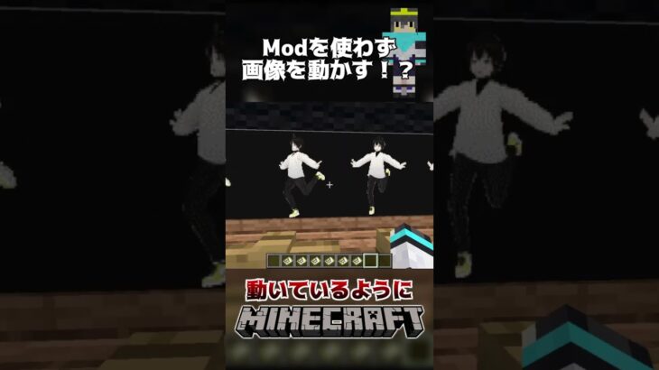 【マイクラ】Modやコマンドを使わず、画像を動かす裏技！#shorts #はじめちゃん